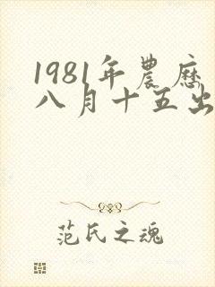 1981年农历八月十五出生的命运