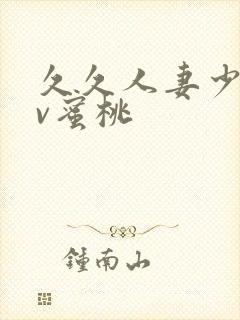 久久人妻少妇av蜜桃