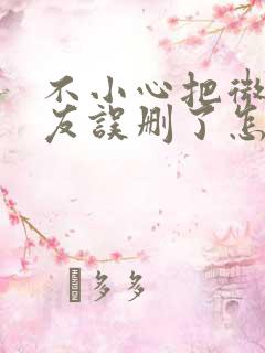 不小心把微信好友误删了怎么找回