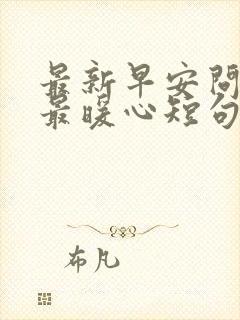 最新早安问候语最暖心短句