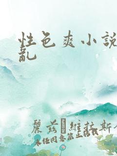 性色爽小说交换乱