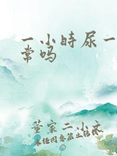 一小时尿一次正常吗