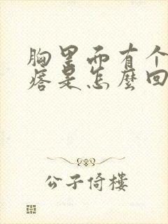 胸里面有个小疙瘩是怎么回事