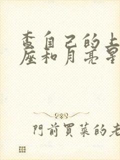 查自己的上升星座和月亮星座