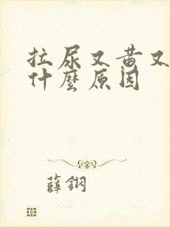 拉尿又黄又臭是什么原因