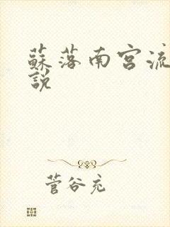 苏落南宫流云小说