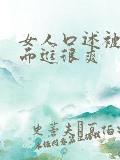 女人口述被从后面进很爽