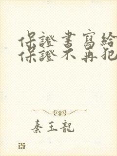 保证书写给领导保证不再犯错