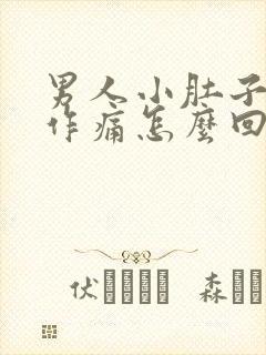 男人小肚子隐隐作痛怎么回事