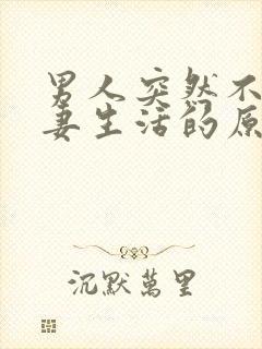 男人突然不想夫妻生活的原因