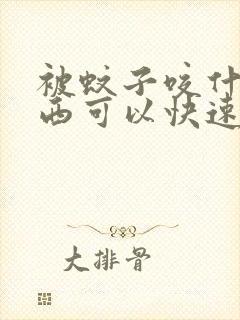 被蚊子咬什么东西可以快速止痒