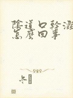 阴道口干涩疼是怎么回事