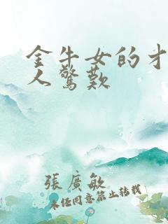 金牛女的才华让人惊叹