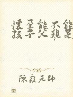 怀孕能不能知道孩子父亲是谁的