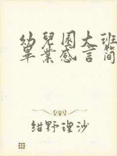 幼儿园大班幼儿毕业感言简短