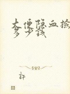 大便隐血检查要多少钱