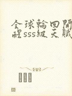 全球轮回开局觉醒sss级天赋