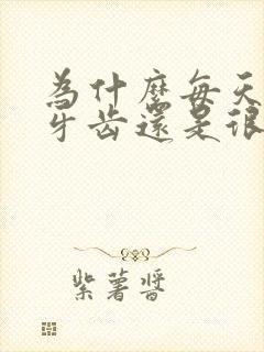 为什么每天刷牙牙齿还是很黄