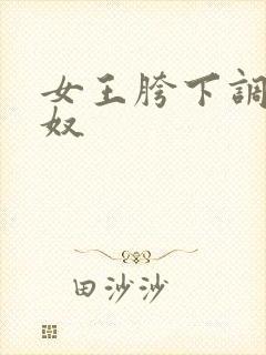 女王胯下调教男奴