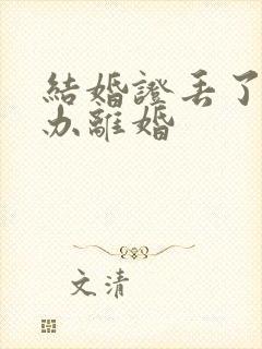 结婚证丢了怎样办离婚