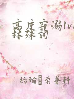 高度宠溺1v1林殊词