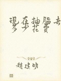 现在抽脂去眼袋多少花费