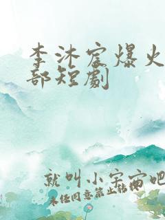 李沐宸爆火的十部短剧