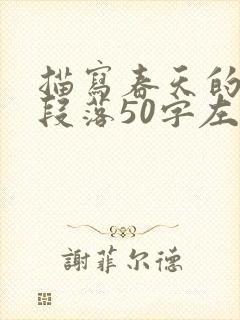 描写春天的优美段落50字左右