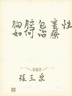 胸腔包裹性积液如何治疗