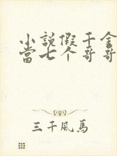 小说假千金也要当七个哥哥的团宠免费阅读