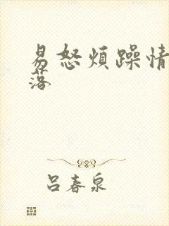 易怒烦躁情绪低落