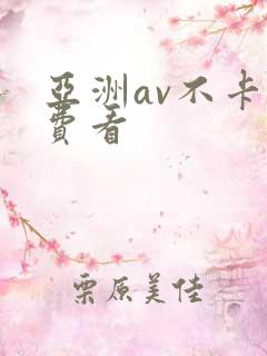 亚洲av不卡免费看