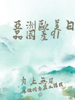 亚洲欧美日韩精品国产91