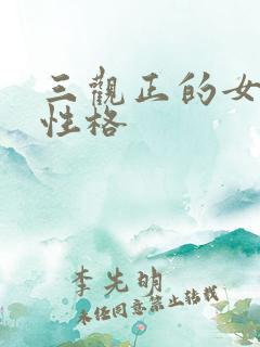 三观正的女孩的性格
