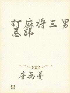 打麻将三男一女忌讳