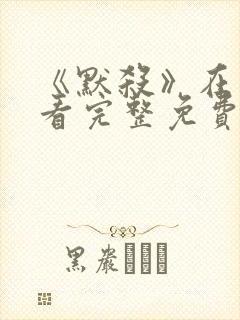 《默杀》在线观看完整免费高清