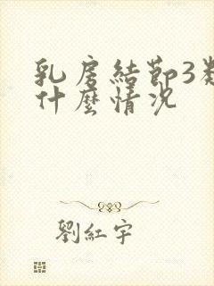 乳房结节3类是什么情况