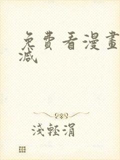 免费看漫画无删减