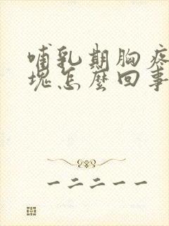 哺乳期胸疼有硬块怎么回事