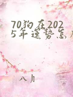 70狗在2025年运势怎么样