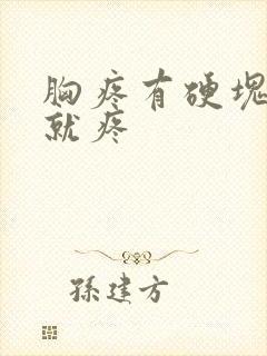 胸疼有硬块一碰就疼