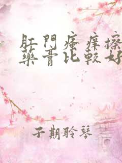 肛门瘙痒擦什么药膏比较好用