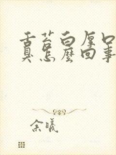 舌苔白厚口干口臭怎么回事