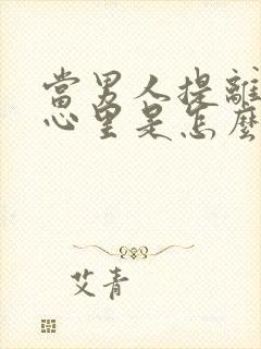 当男人提离婚他心里是怎么想的