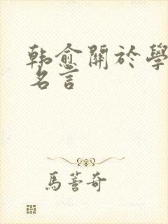 韩愈关于学业的名言