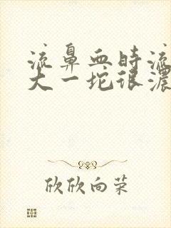 流鼻血时流了很大一坨很浓的血块