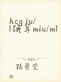 hcg iu/l换算miu/ml