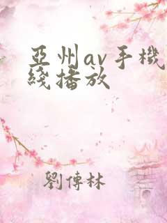 亚州av手机在线播放