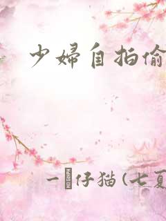 少妇自拍偷拍网