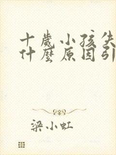 十岁小孩失眠是什么原因引起的